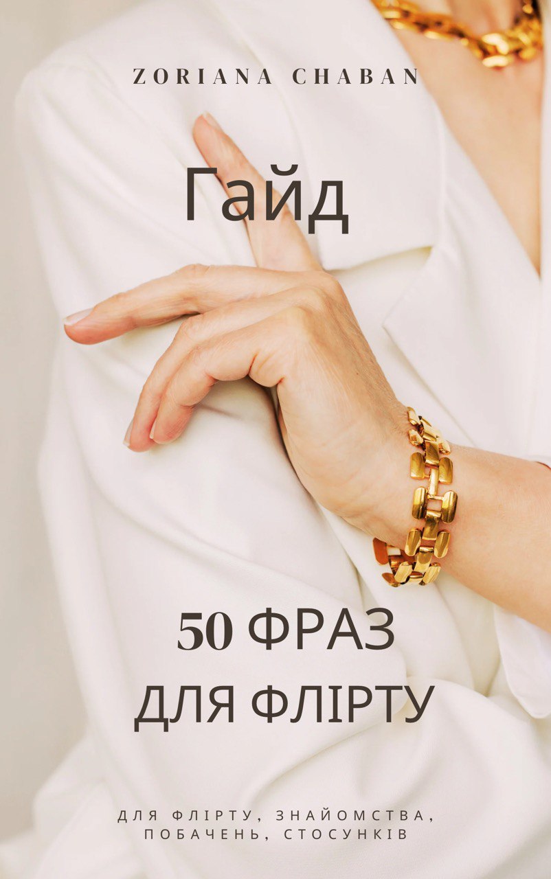 Гайд "50 фраз, які заводять, надихають і зближують"