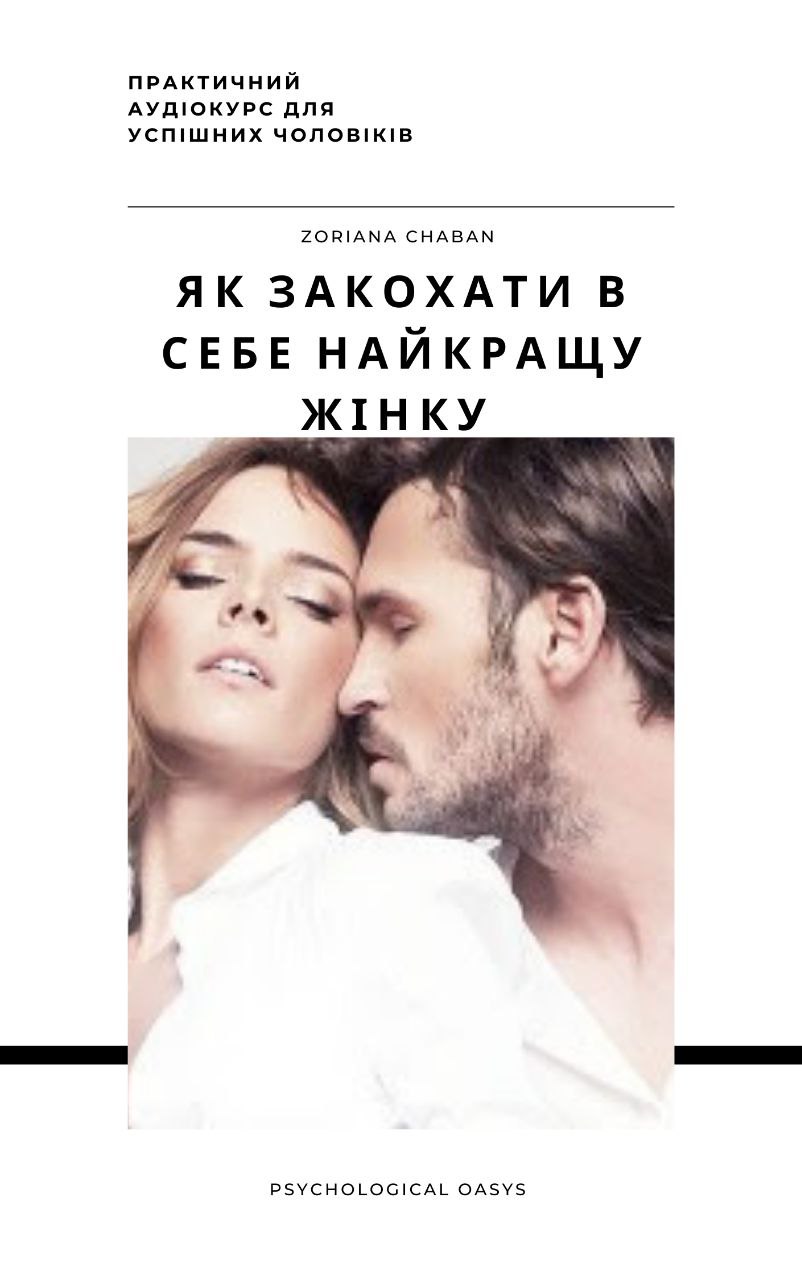 Глибокий курс-нейротрансформація "Як закохати в себе найкращу жінку"
